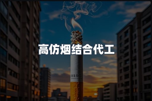 高仿烟结合代工